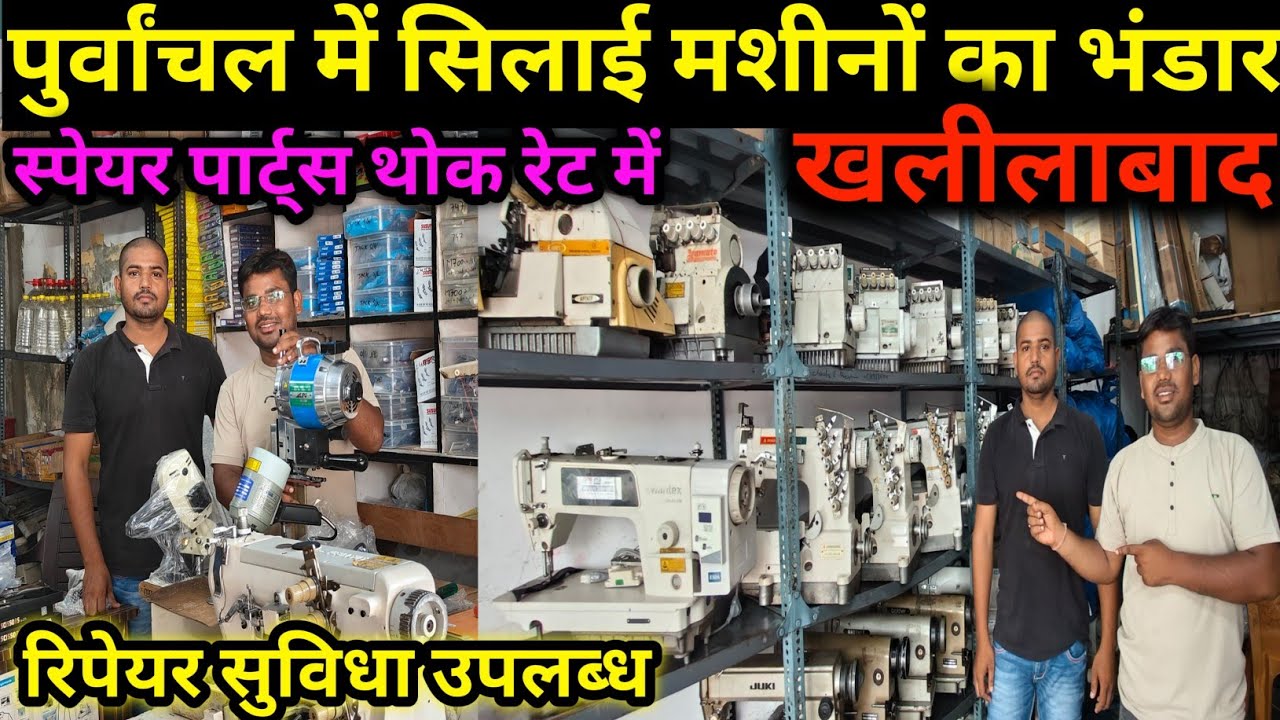 पुर्वांचल में सिलाई मशीनो का भण्डार| Khalilabad Wholesale Market| Silai Machine khalilabad|
