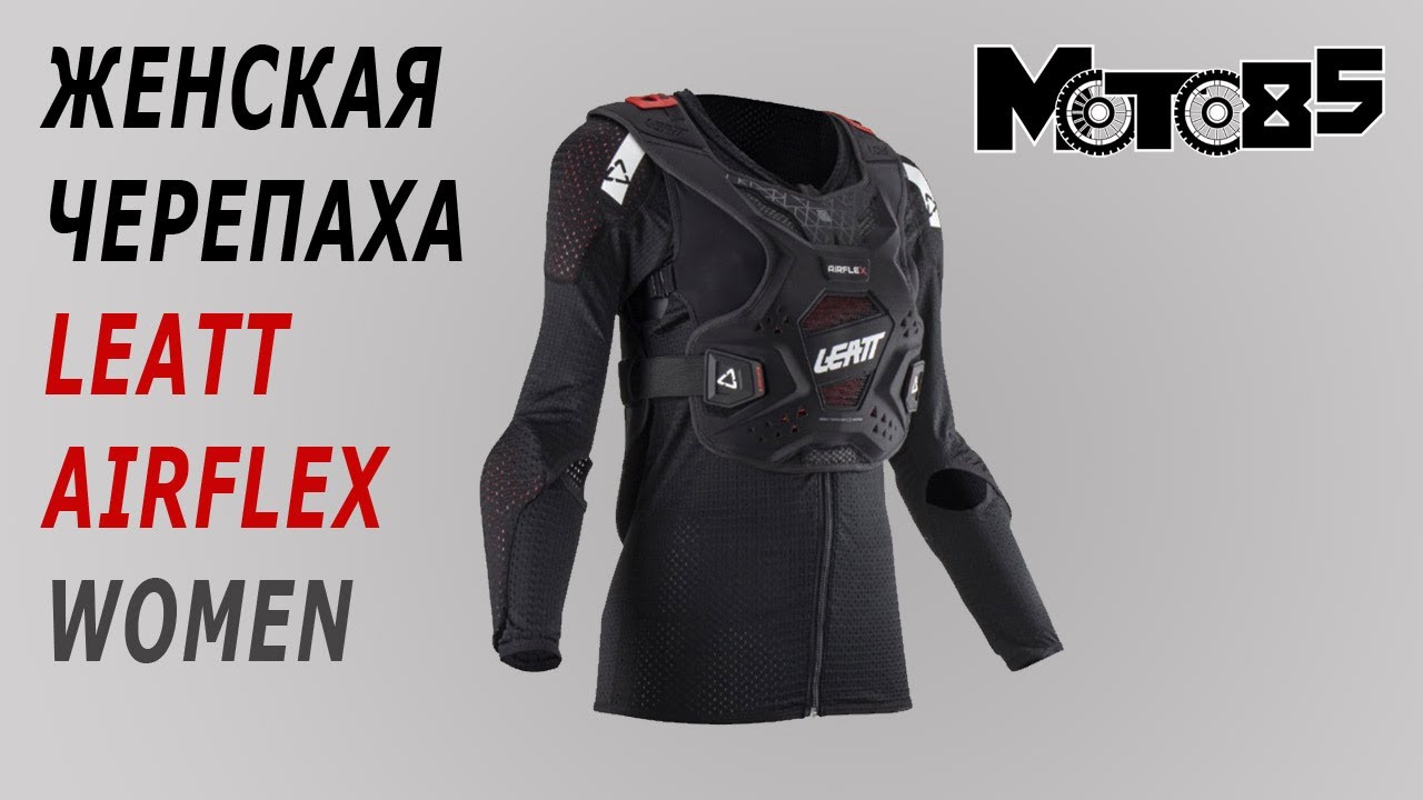 Женская черепаха Leatt AirFlex Women.