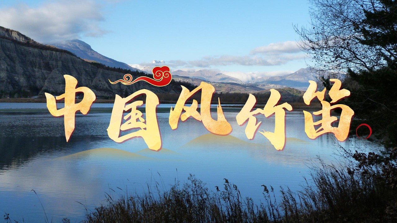 自然治愈系｜中国风音乐｜湖光山色，悠然竹笛｜舒缓·放松·助眠·冥想｜#relaxingmusic #traditionalchinesemusic #deepfocus #studymusic