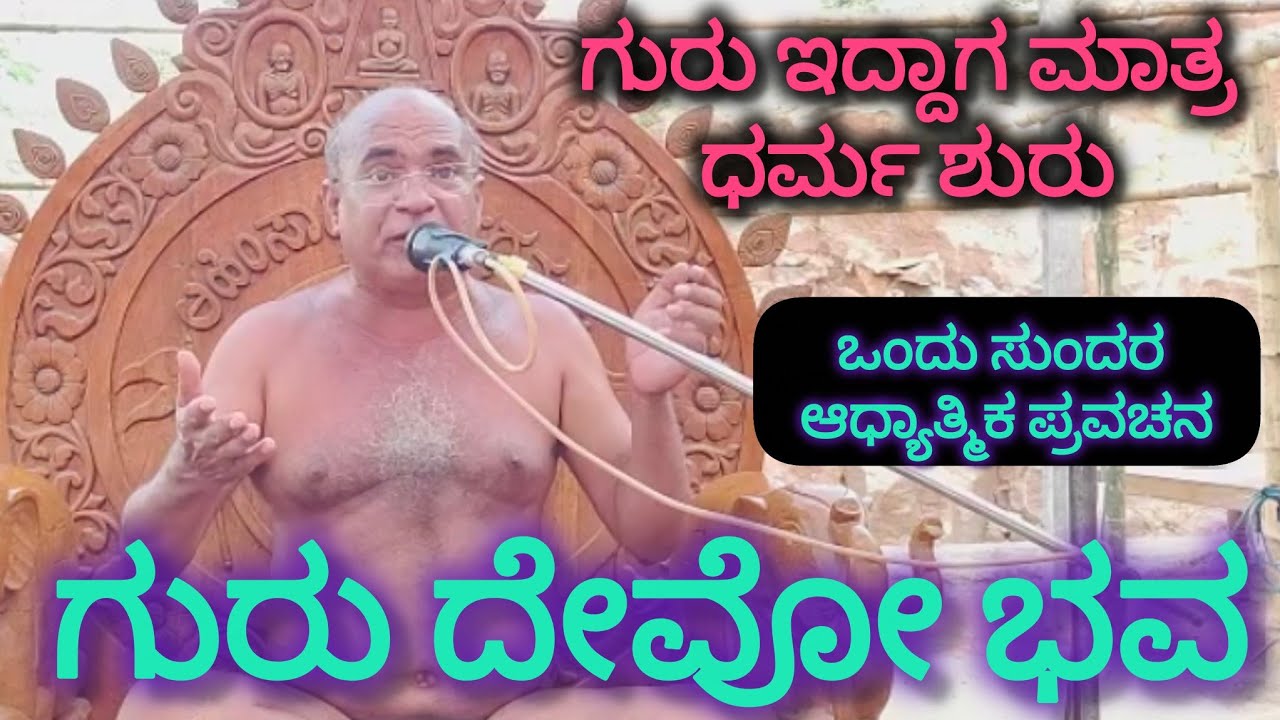 ಗುರು ಇದ್ದಾಗ ಮಾತ್ರ ಧರ್ಮ ಶುರು. ಒಂದು ಸುಂದರ ಕಥೆಯ ಪ್ರವಚನ ಆಚಾರ್ಯ ಶ್ರೀ 108 ಕುಲರತ್ನ ಭೂಷಣ ಮಹಾರಾಜರಿಂದ 