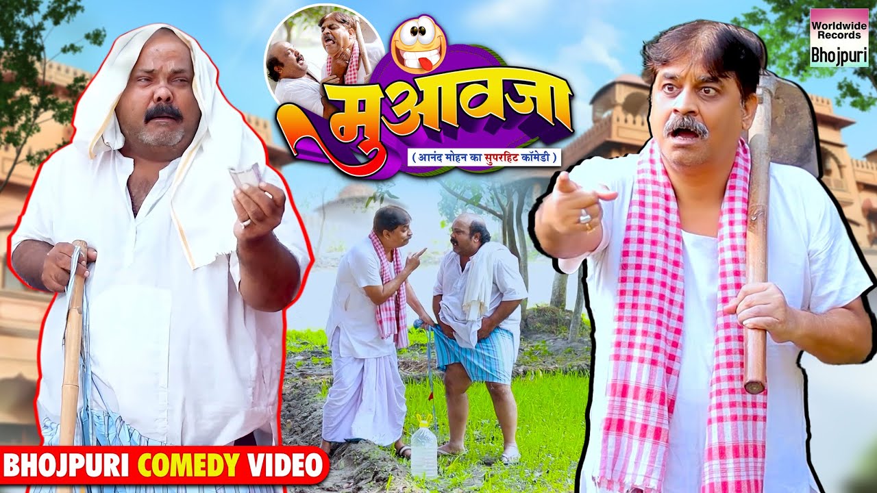 MUAVAJA | #Anand Mohan #CP Bhatt | मुआवजा | #Bhojpuri Comedy Video #comedy