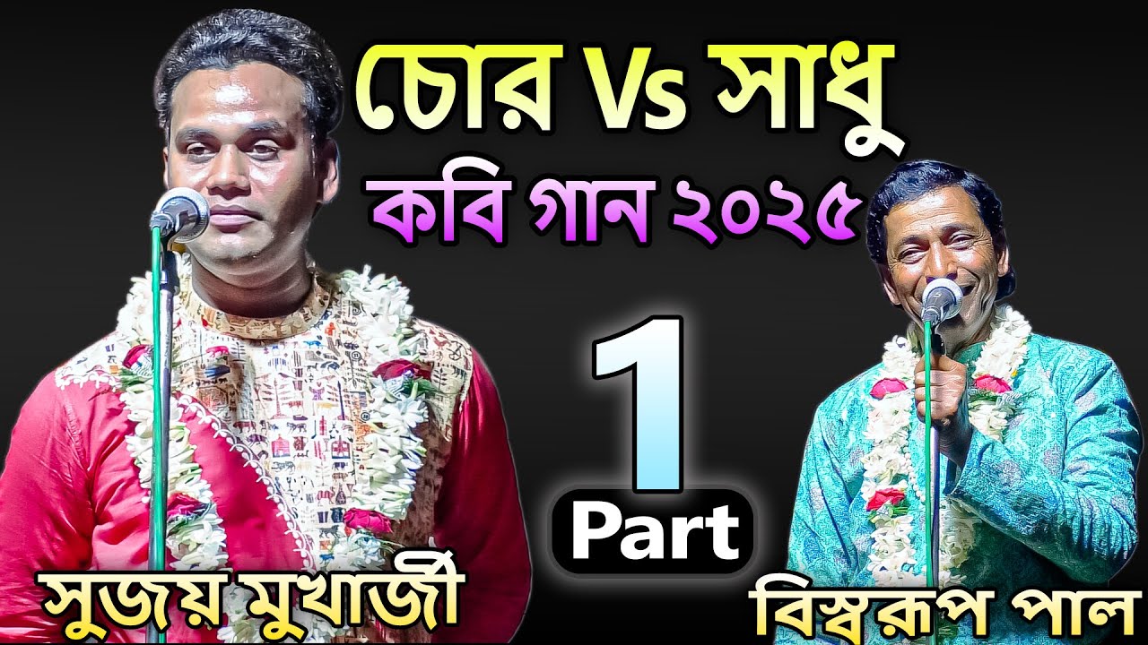 #Kobigan | চোর Vs সাধু কবি গান ২০২৫ সুজয় মুখার্জী | #Program