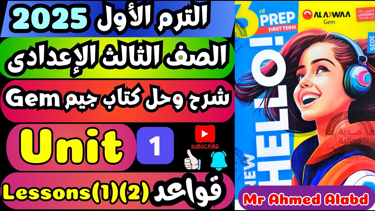 شرح وحل كتاب جيم Gem انجليزى للصف الثالث الإعدادى الترم الأول 2025 Grammar قواعدUnit(1)lessons(1)(2)