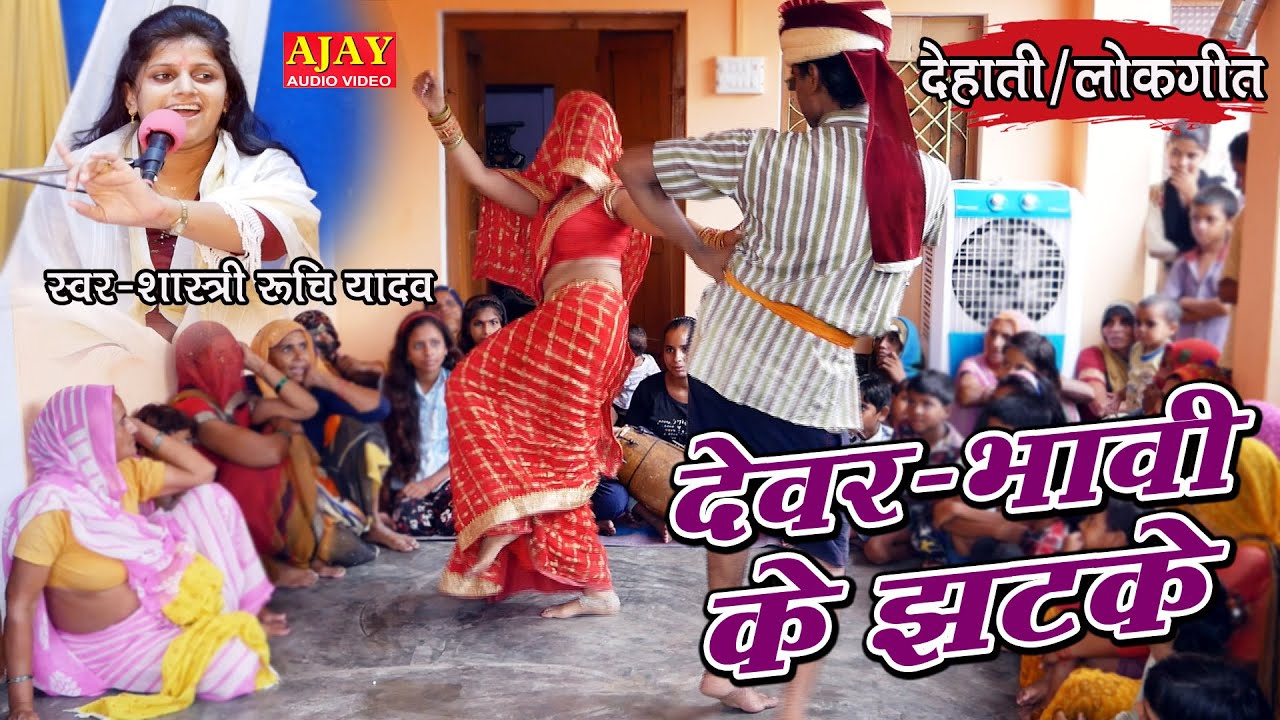 शादी के बाद भाभी ने बताई देवर को अपने मन की बात - सैया कारे कारे लागे मेरो मेल ना मिले - Ruchi Yadav