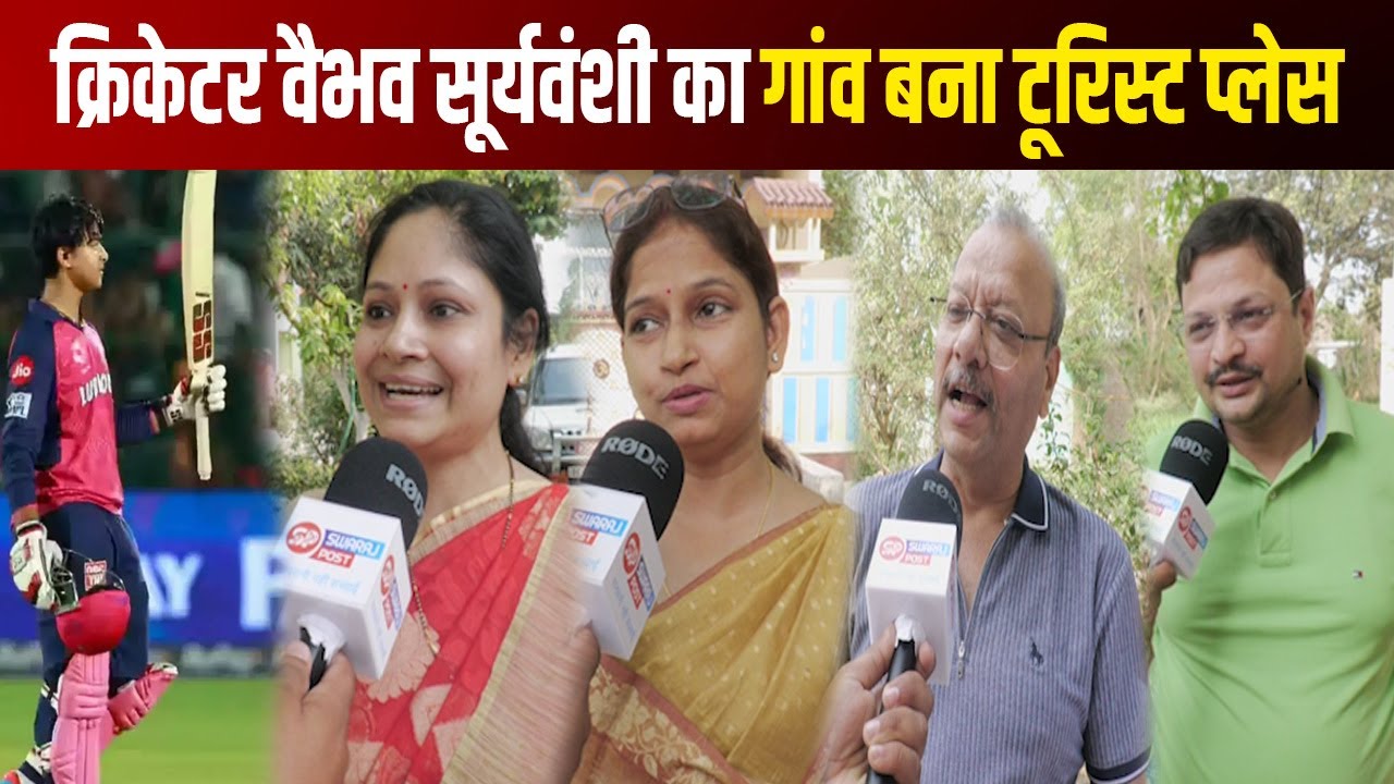 Cricketer Vaibhav Suryvanshi का गांव बना Tourist Place | Vaibhav Suryavanshi Village in Bihar Tajpur