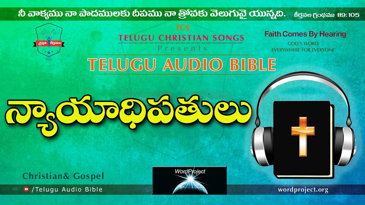 Nyadhipatulu Judges న్యాయాధిపతులు Full Audio Bible in Telugu || Telugu Audio Bible