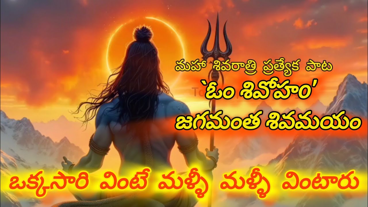 మహా శివరాత్రి  | MAHA SHIVARATRI | తెలుగు పాట | @TodaySpecialSong #todayspecialsong 