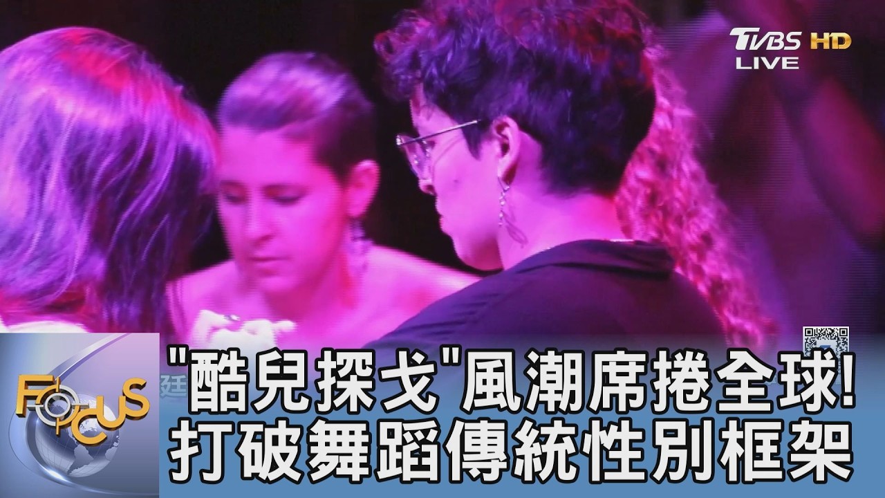 「酷兒探戈」風潮席捲全球! 打破舞蹈傳統性別框架｜FOCUS午間新聞 20260313 @TVBSNEWS01