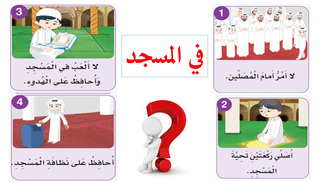 التربية الإسلامية   الصف الثاني   آداب المساجد 2