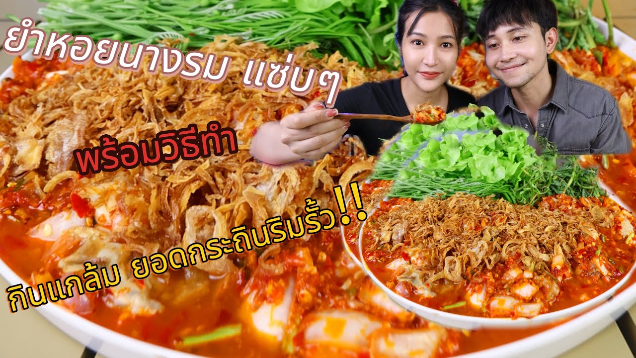 ยำหอยนางรมทรงเครื่องพร้อมวิธีทำ ”สูตรเด็ดเผ็ดแซ่บ“