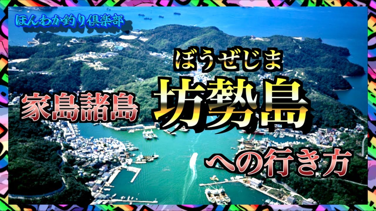 第15話【坊勢島】姫路市の島家島諸島坊勢島へlet's go！