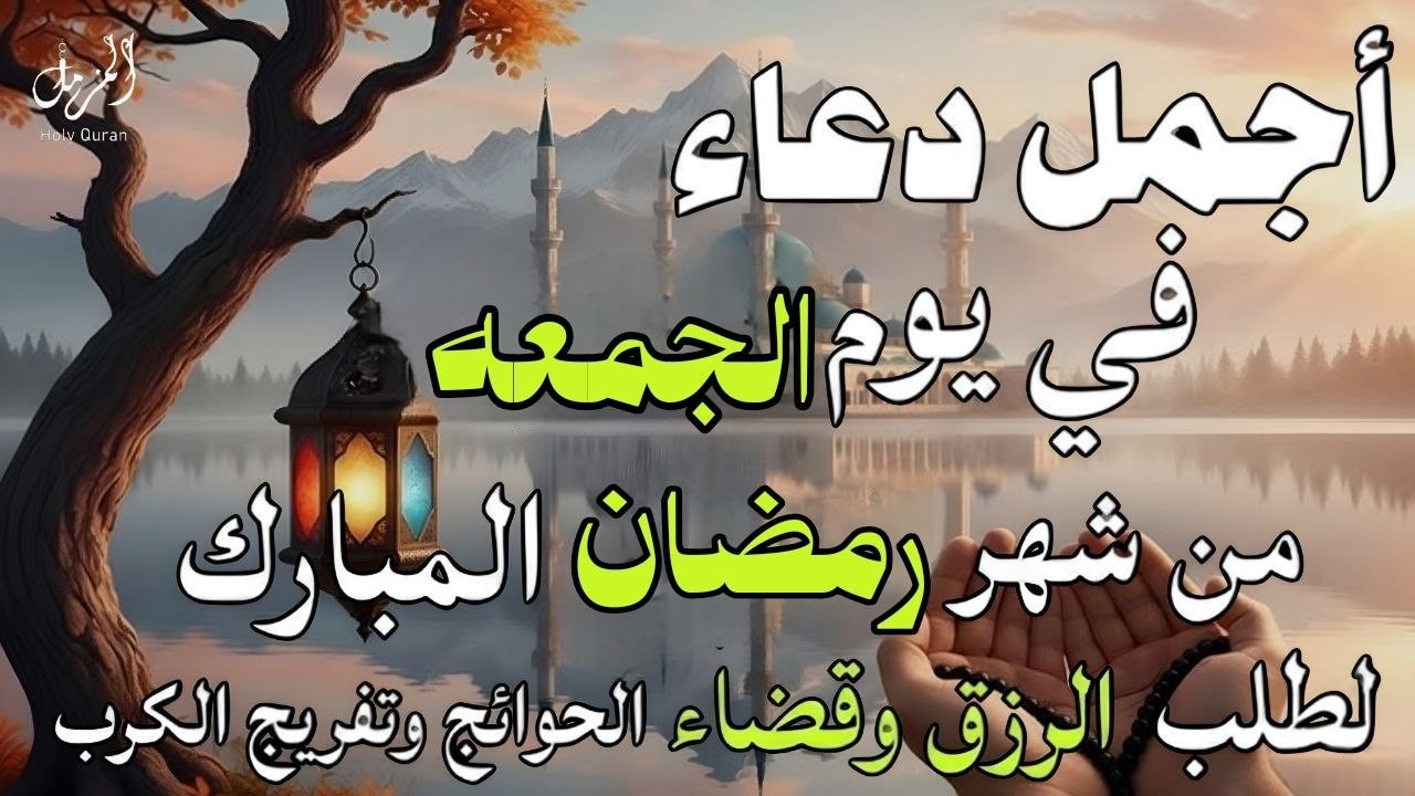 أجمل دعاء فى يوم الجمعه المستجاب دعاء في يوم 9 من شهر رمضان للرزق والشفاء العاجل وقضاء الحوائج 🤲(4k)