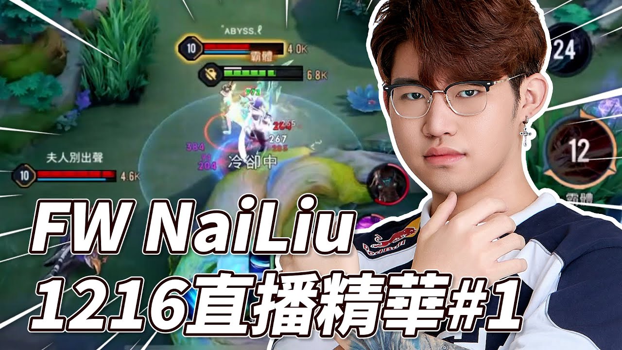 傳說對決 | 無康特的弗洛倫本人? 各式操作盛宴讓你們讚不絕口【FW NaiLiu】