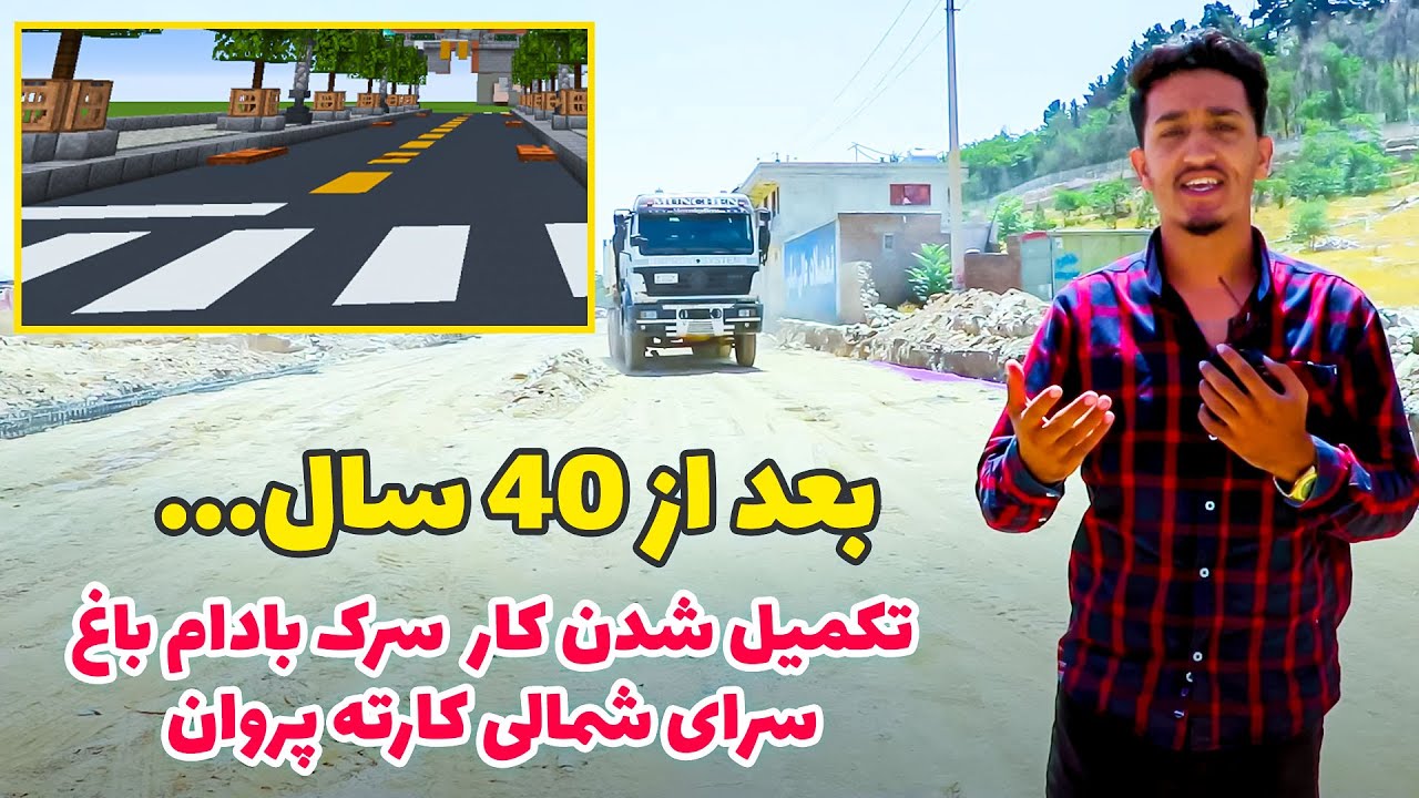 خبر خوش ! بعد از 40 سال، سرک بادام باغ - سرای شمالی - بادام باغ - کارته پروان در حال تکمیل شدن
