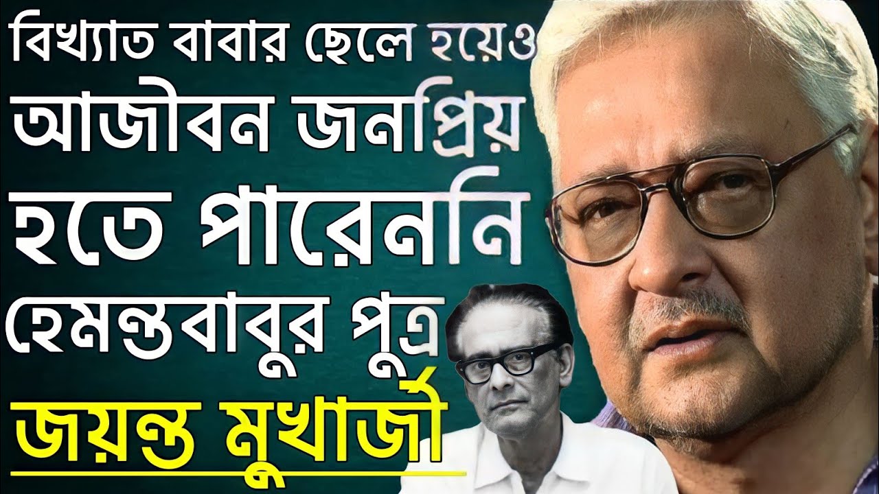 হেমন্ত মুখার্জির ছেলে হয়েও জনপ্রিয়তা পাননি জয়ন্ত মুখার্জী। Hemanta Mukherjee Son Jayant Mukherjee।
