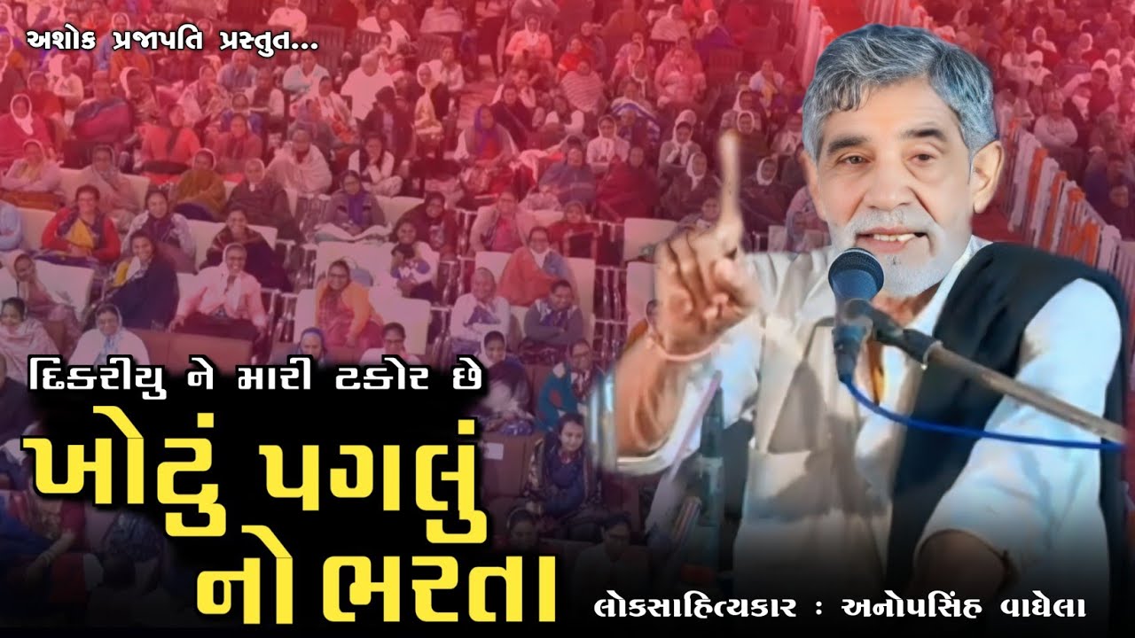 ખોટું પગલું નો ભરતા - દિકરીયુ ને મારી ટકોર છે | ANOPSINH VAGHELA | @ashokprajapati2519 