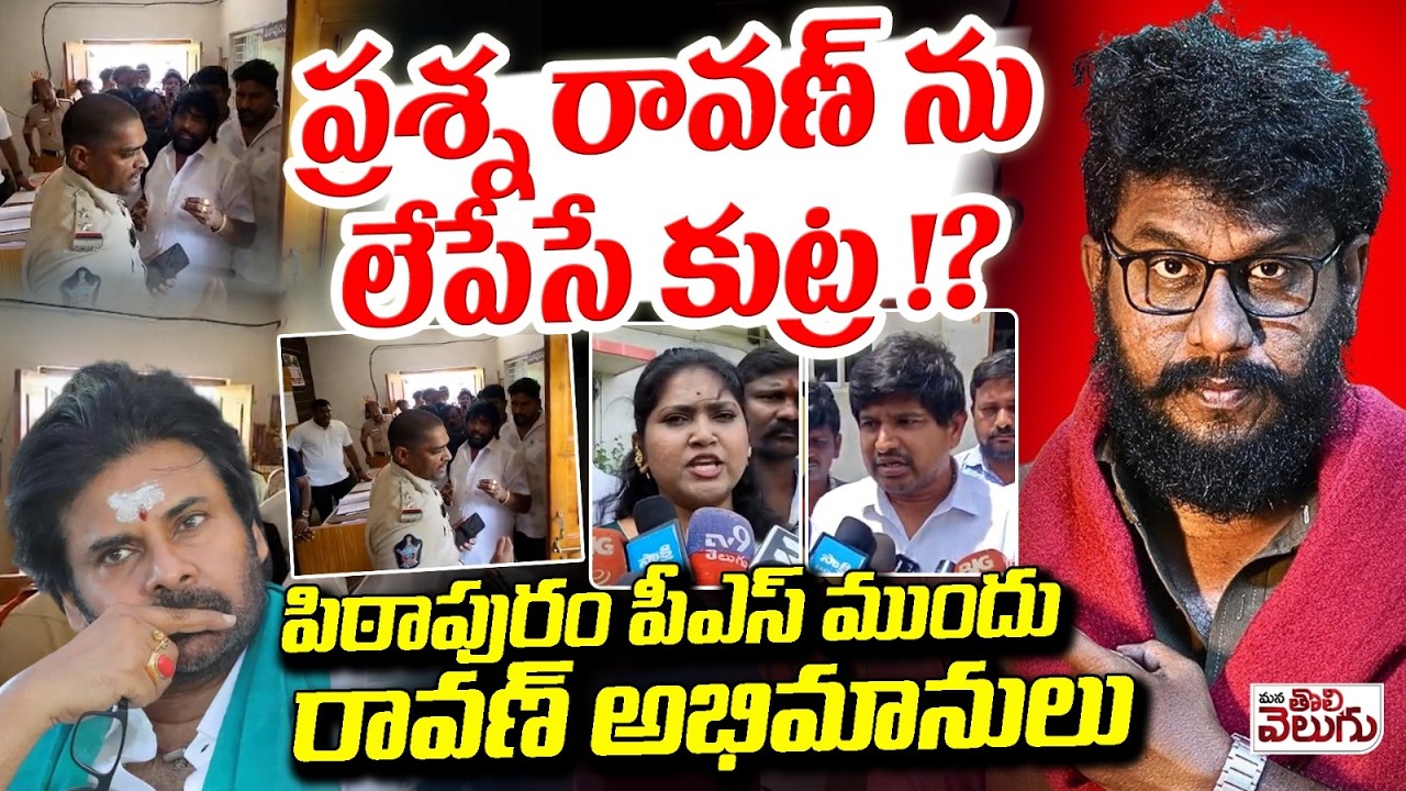 ప్రశ్న రావణ్ ను లేపేసే కుట్ర !? | Prashna Ravan Arrest | Pithapuram Police Station | Mana Tolivelugu