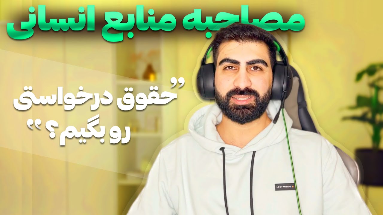 مصاحبه با منابع انسانی آسون ترین مصاحبه‌ست اگه…