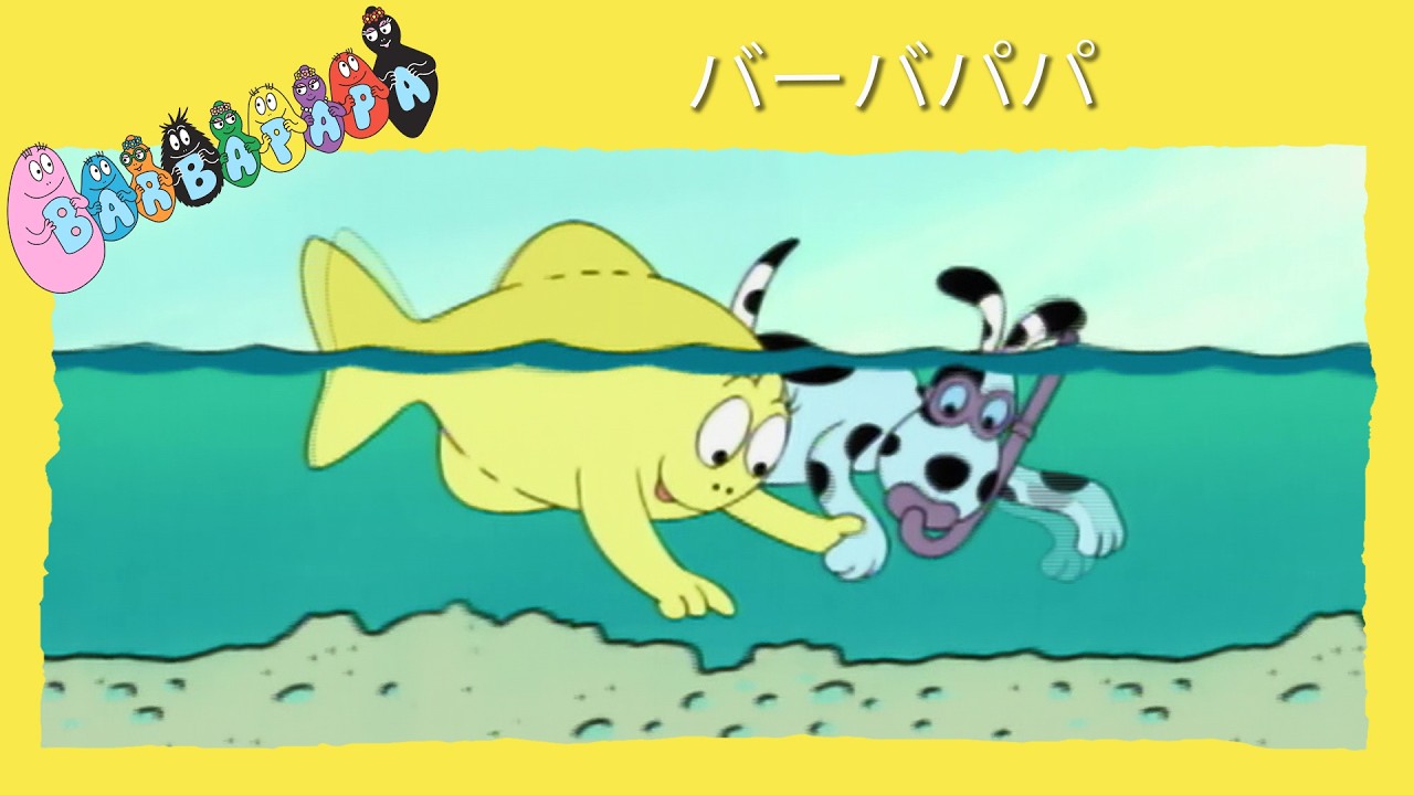 バーバパパ :  紅海 - 完全なエピソード -39 | Barbapapa