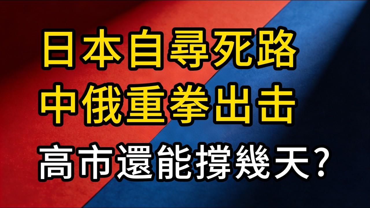 高市早苗瘋了？中俄聯手關門打狗，日本國運這回徹底輸光！
