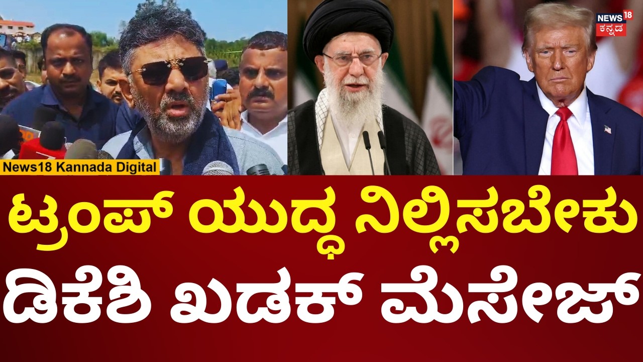 Israel Airstrike Iran | ಶಾಂತಿ ಕಾಪಾಡಬೇಕೆಂದು ಡಿಕೆ ಶಿವಕುಮಾರ್ ಮನವಿ | N18V