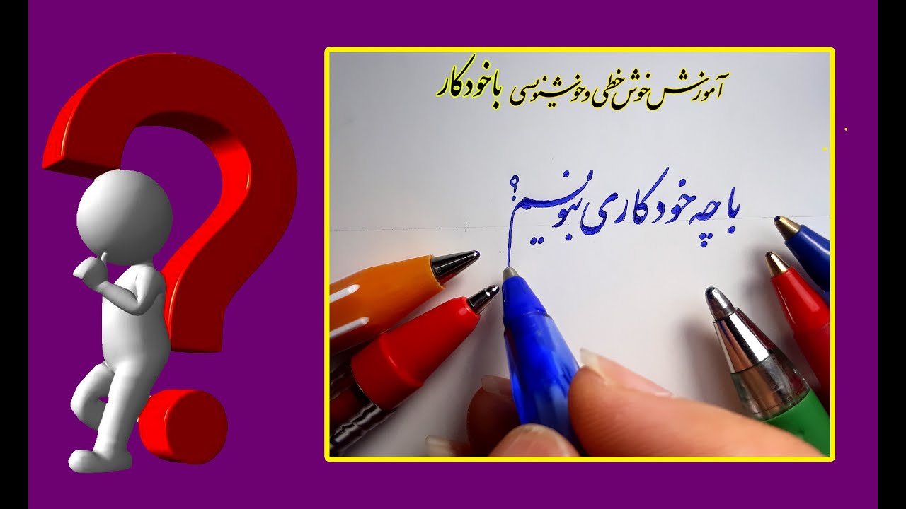 آموزش خوشنویسی با خودکار : خودکار مخصوص خوشنویسی چیست ؟گنجی نژاد