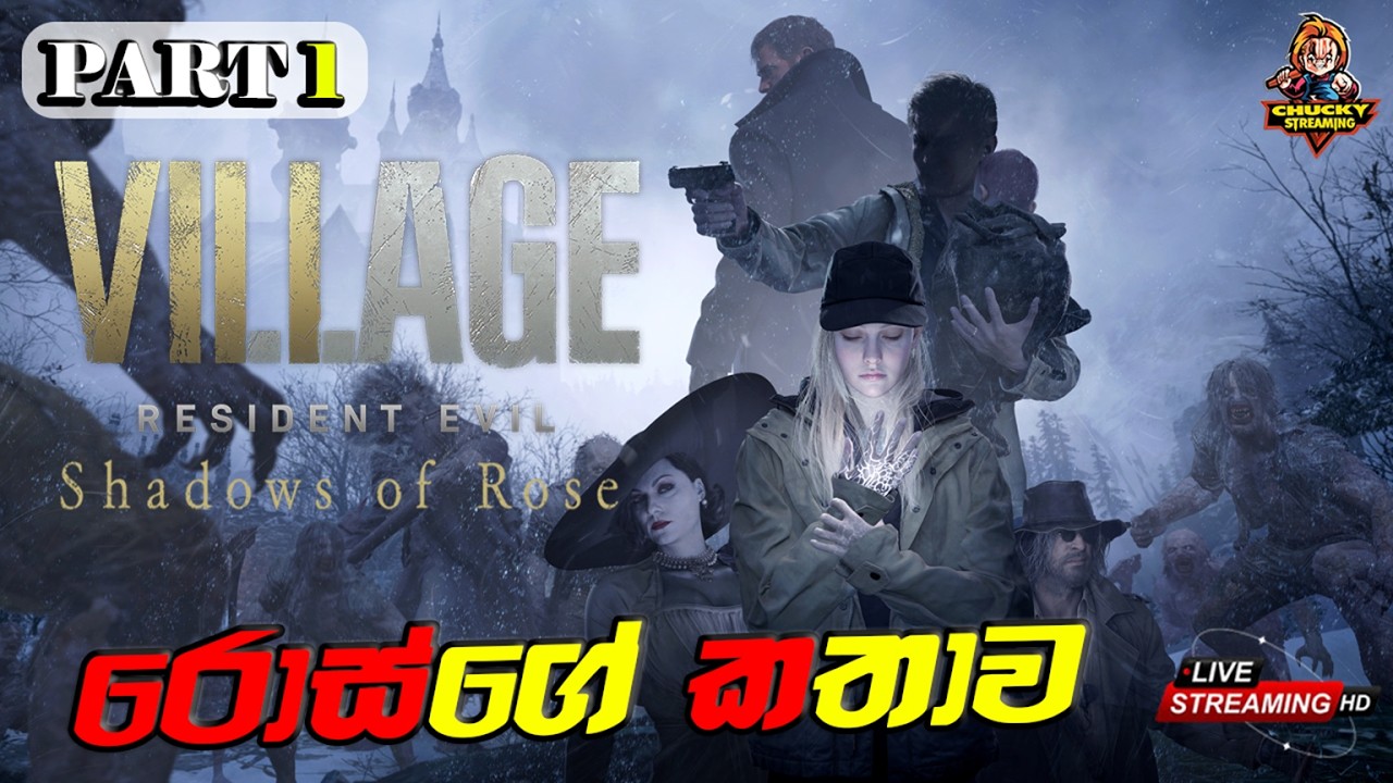 🛑රෝස්ට මොකද වුනේ!..😱👹😬| Resident Evil Village | Shadows of Rose DLC | Part 01 | #residentevil #live