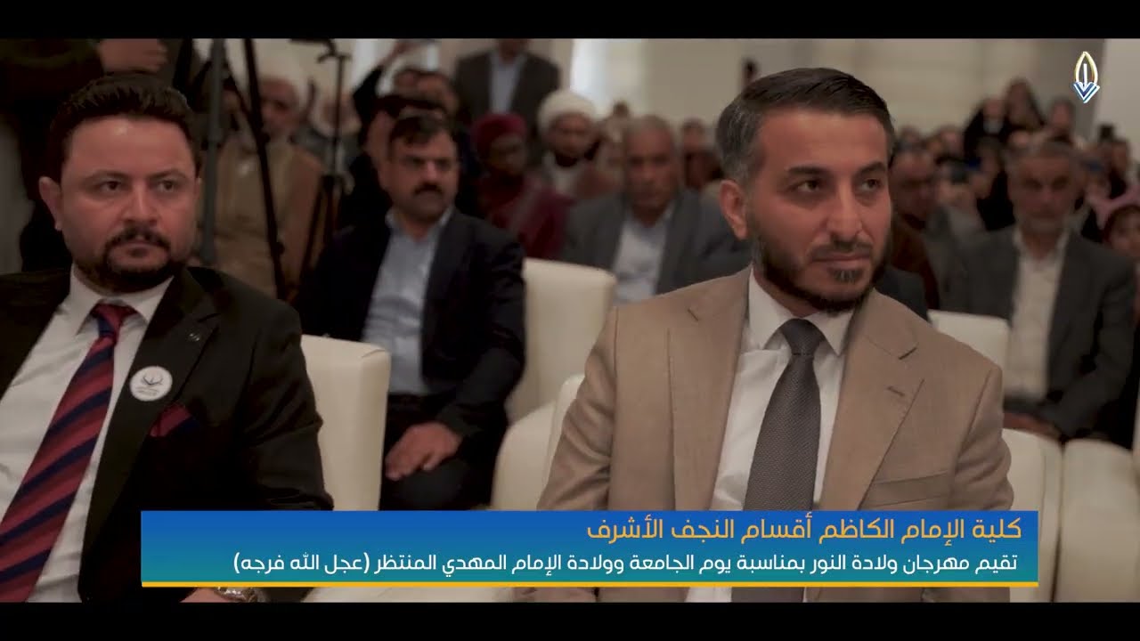 كلية الإمام الكاظم أقسام النجف الأشرف تقيم مهرجان ولادة النور بمناسبة يوم الجامعة
