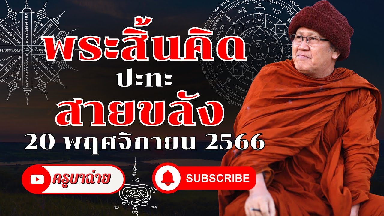พระสิ้นคิด ปะทะ สายขลัง 20/11/66 #พระสิ้นคิด
