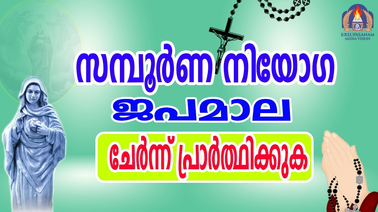 സമ്പൂർണ നിയോഗ ജപമാല,ചേർന്ന് പ്രാർത്ഥിക്കാം 14 10 22