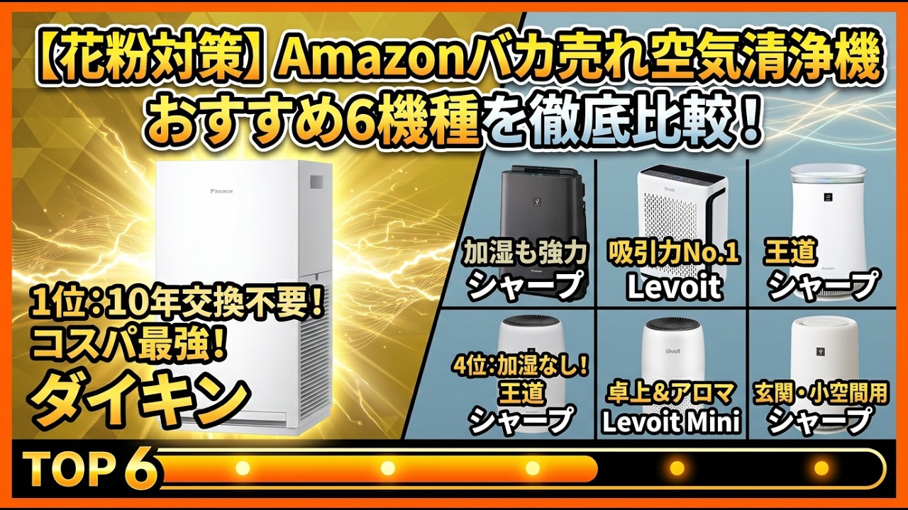 【花粉対策】Amazonでバカ売れの空気清浄機おすすめ6機種を徹底比較！コスパ最強から長く使える1台まで
