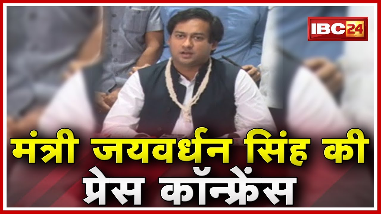 Indore News Madhya Pradesh : Minister Jaivardhan Singh Press Conference