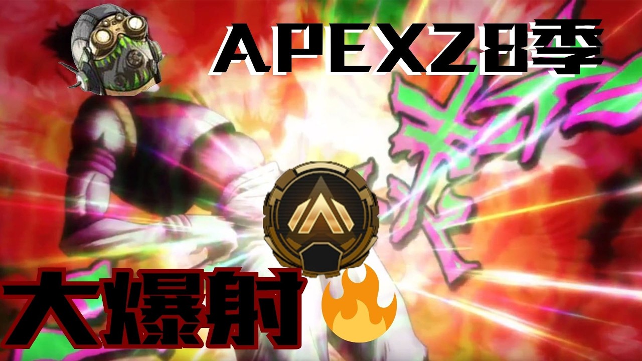 APEX28季牌位跳傘回歸直接迎來嘎嘎亂殺的大王朝