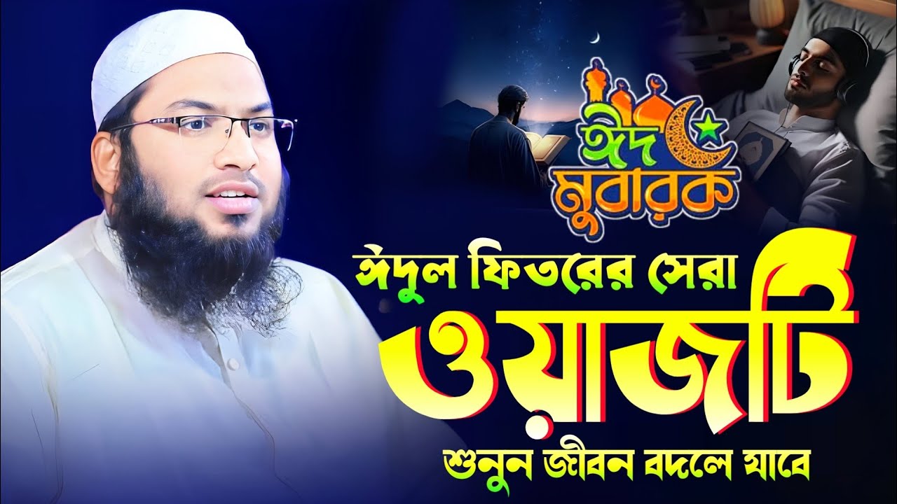 ঈদুল ফিতরের নতুন ওয়াজ মাওলানা ইসমাইল বুখারী কাশিয়ানী। Ismail Bukhari Kasiani New WAZ 2025