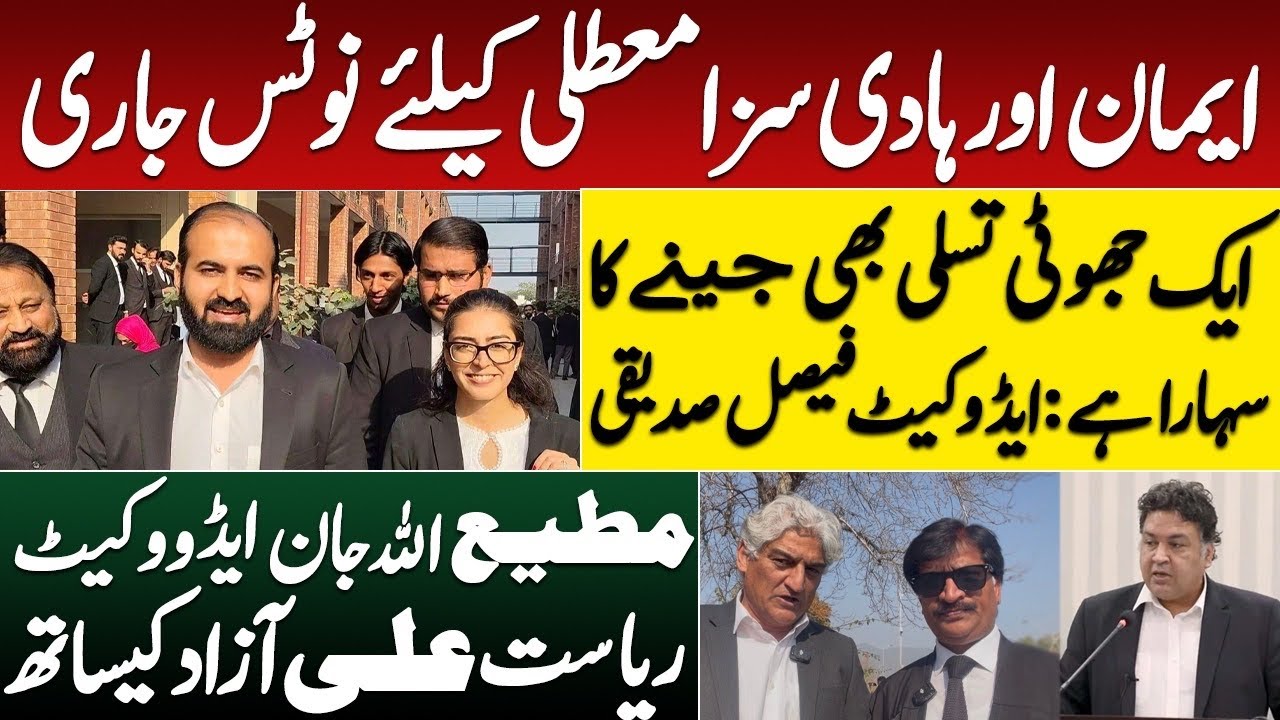Imaan & Hadi petition for suspension of sentence gets noticed without next date, Riasat Azad & MJtv