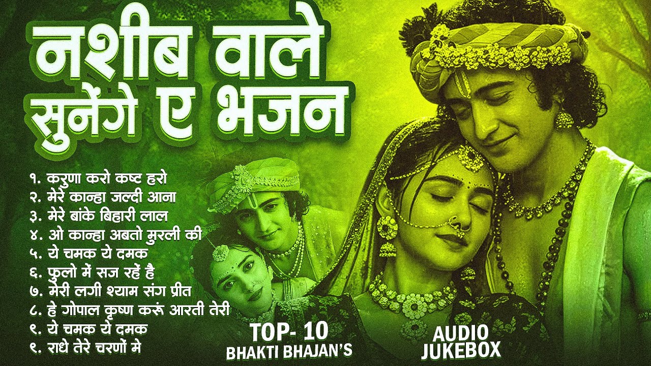 Radha Krishna Bhajan | नशीब वाले सुनेंगे ए भजन | Krishna Ji Ke Bhajan | krishna Ji Jukebox Bhajan