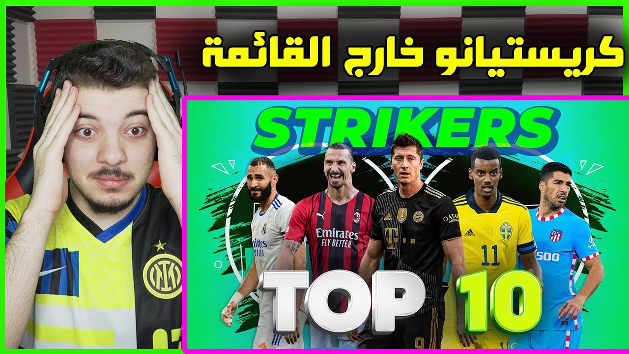 افضل 10 مهاجمين في عام 2021 ..! ( ليفاندوسكي هالاند بنزيما وغيرهم! )