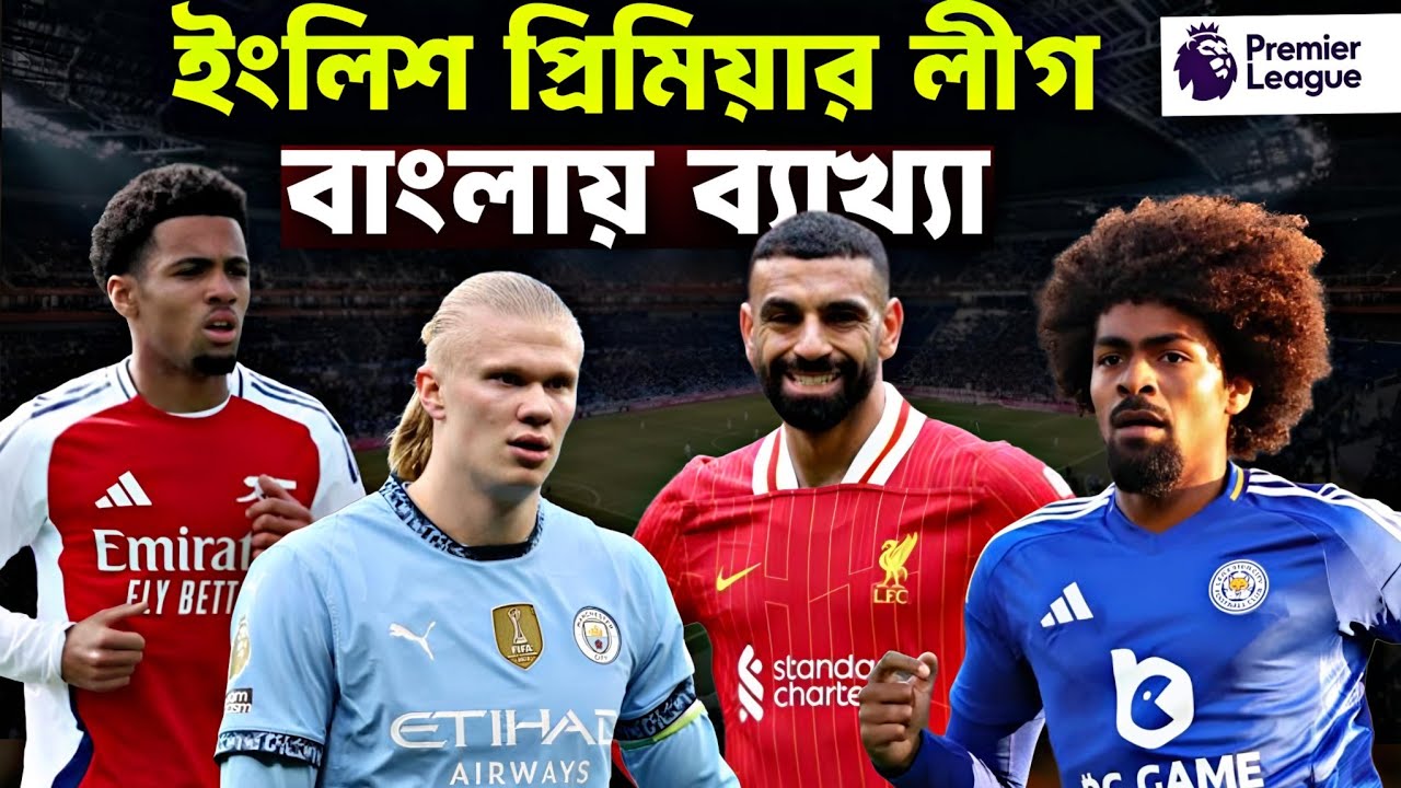 EPL Bangla Explanation | ইংলিশ প্রিমিয়ার লীগ সম্পর্কে জানুন