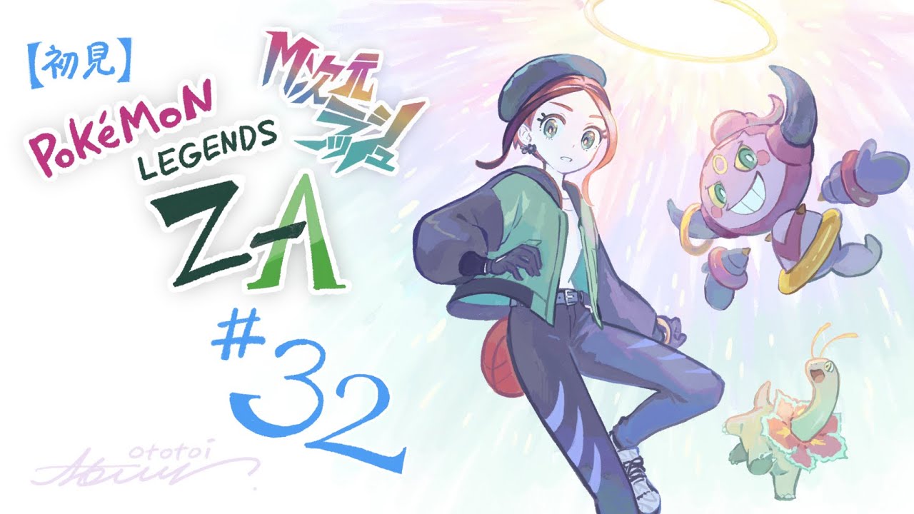【初見実況】#32 Pokémon LEGENDS Z-A （DLC）