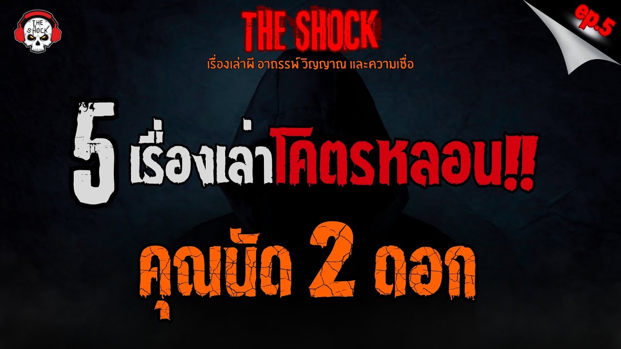 5 เรื่องเล่าโคตรหลอน!! คุณนัด2ดอก (EP.5) l TheShock13