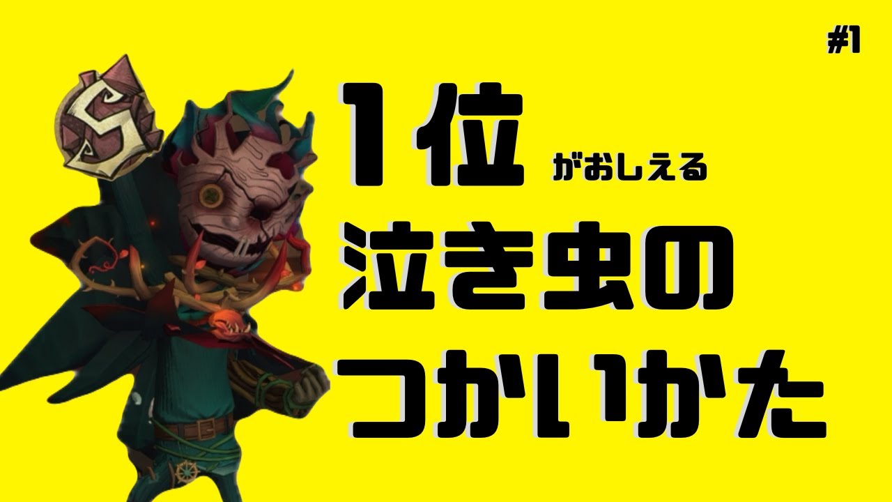 【第五人格】泣き虫1位による泣き虫解説動画#1