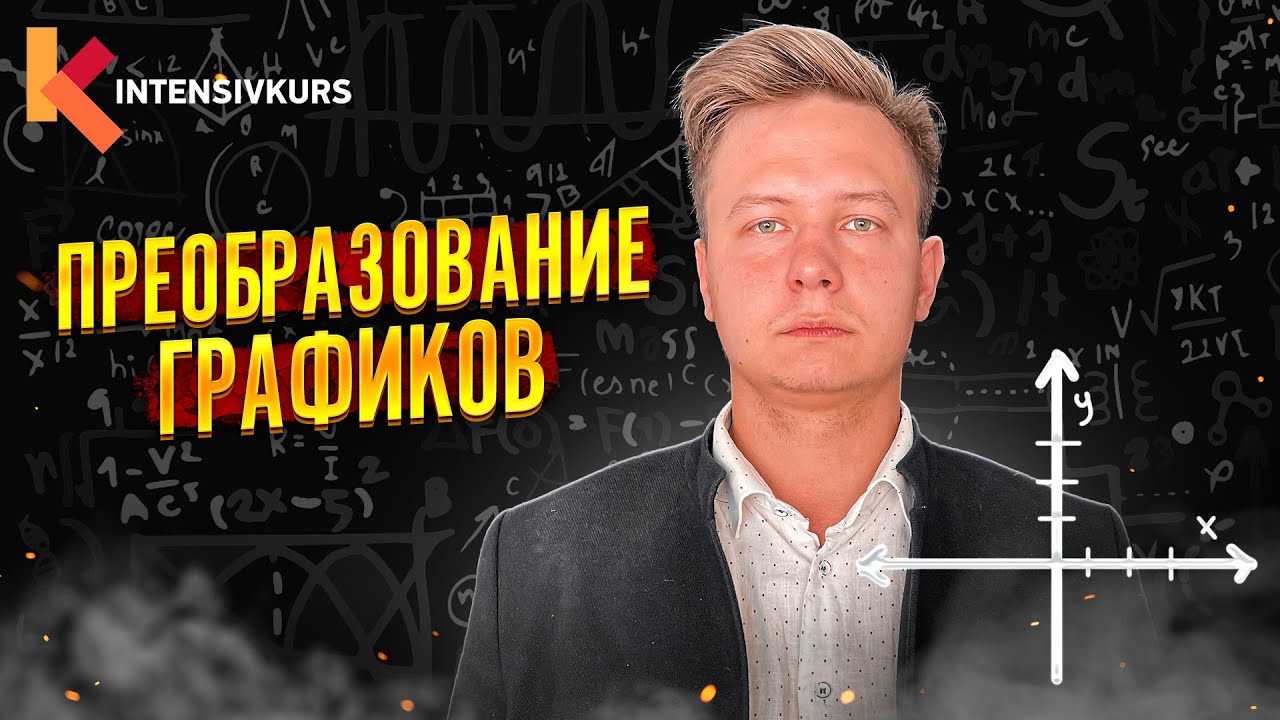 Без этого НЕ ПОСТРОИТЬ ГРАФИК ФУНКЦИИ — Преобразование графиков функций