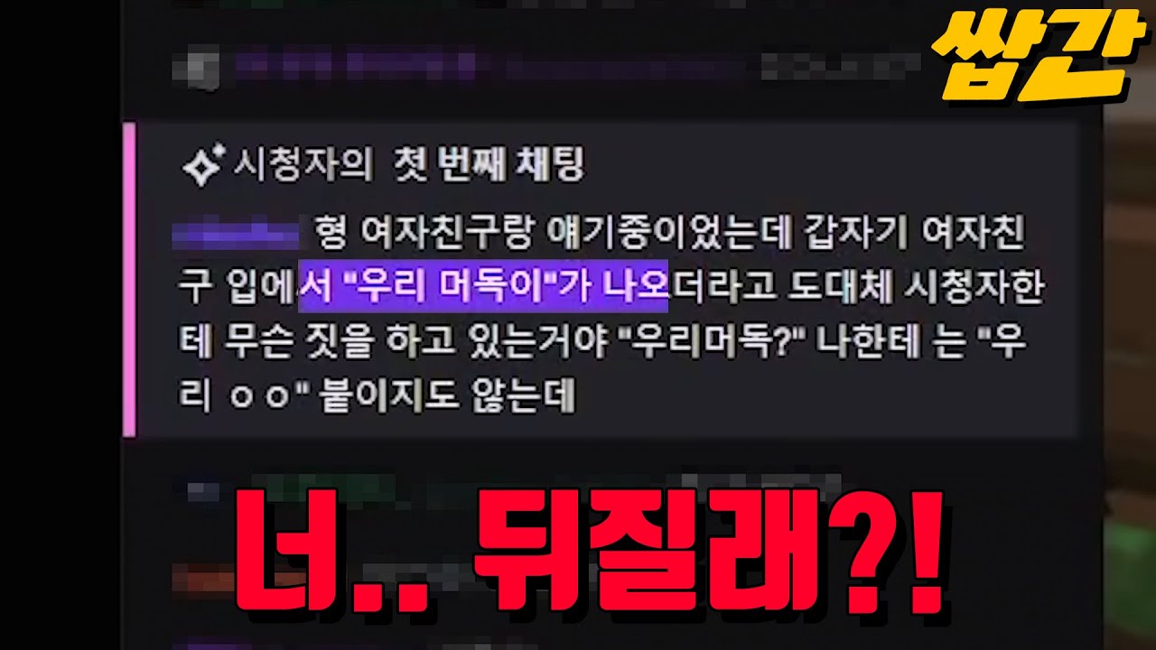 너야 말로 내 시청자한테 무슨 짓이야?