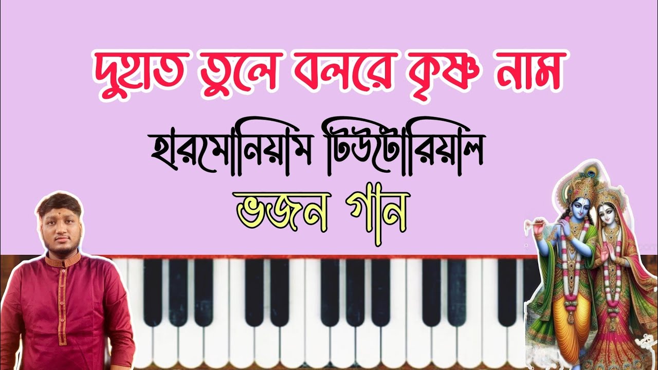 দুহাত তুলে বলরে কৃষ্ণ নাম স্বরলিপি | Du Hat Tule Bol Re Krishna Nam Harmonium Sorolipi Sucharita