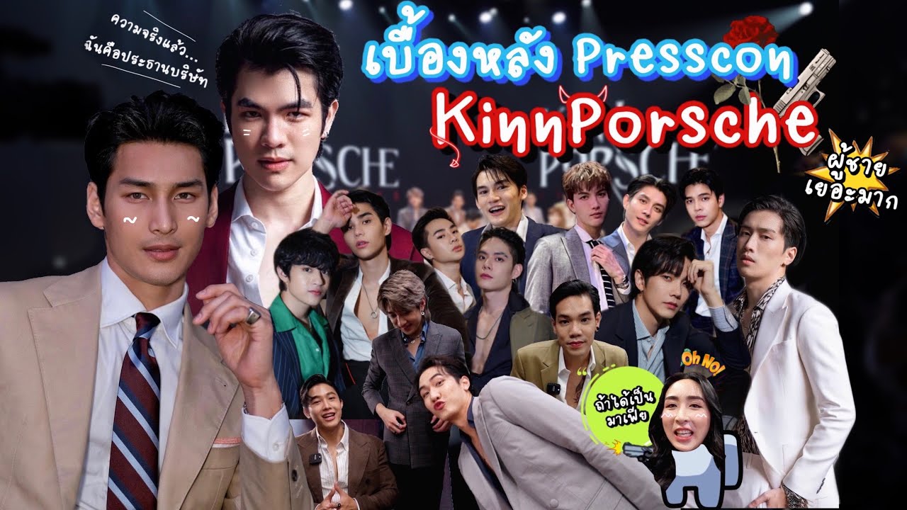 [Eng Sub] EP105 เก็บตกงานแถลงข่าว KinnPorsche ถ้าหนุ่มๆ 