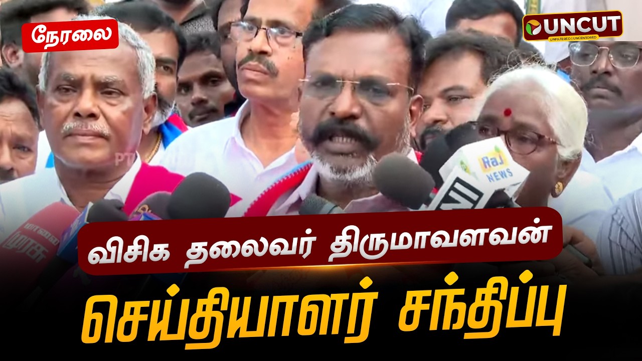🔴LIVE: விசிக தலைவர் திருமாவளவன் செய்தியாளர் சந்திப்பு | Thirumavalavan | Press Meet
