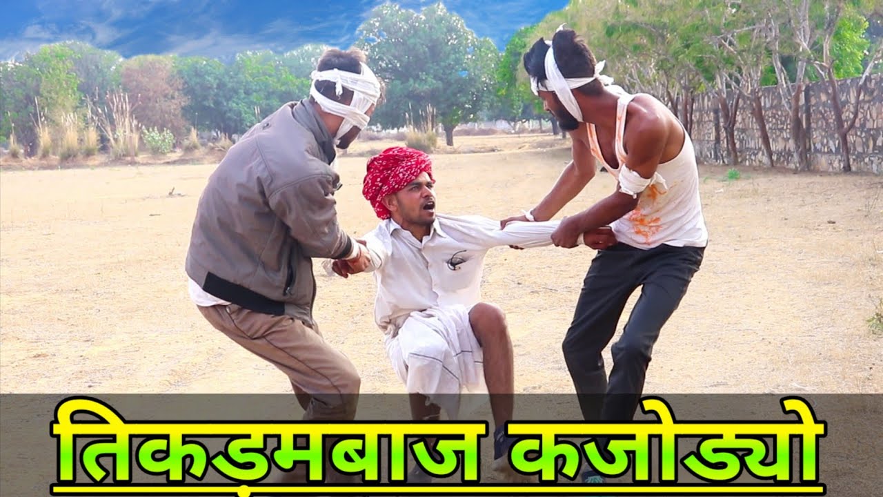 तिकड़मबाज कजोड्यो ।। Rajasthani Haryanvi Comedy || Kaka_kajod_comedy