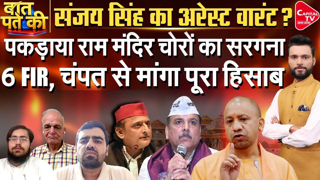 संजय सिंह की कुटाई अखिलेश यादव भी फंसे, SIT ने खोला बड़ा राज! | Capital TV Uttar Pradesh