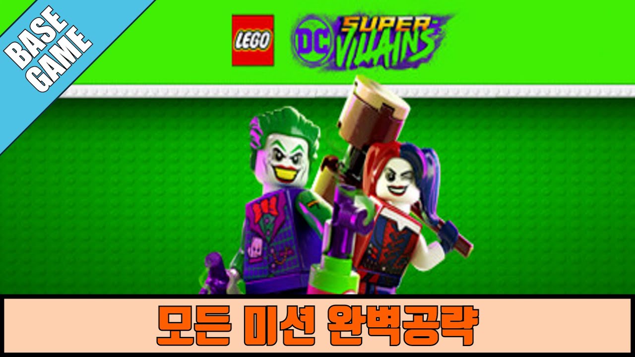 [카샤인] 레고 DC 슈퍼 빌런 (LEGO&reg; DC Super-Villains) / 도전과제 : 모든 미션 완벽공략