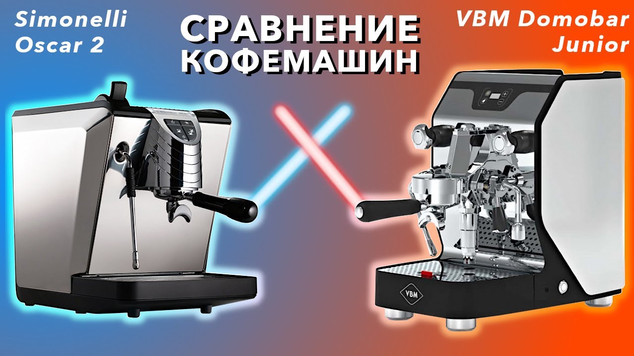 Сравнение кофемашин Simonelli Oscar 2 и VBM Domobar Junior / @Кофезавр – Домашний бариста